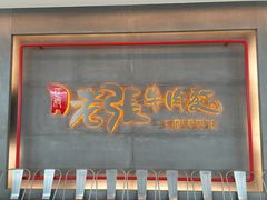 门面-老张牛肉面(天津万象城店)