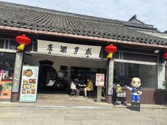 -咸亨酒店•非遗绍兴菜•中华老字号(堂吃餐厅)