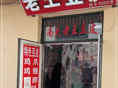门面-老王豆皮