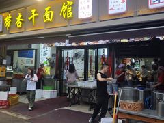 -带杏干面馆(洋湖景园店)