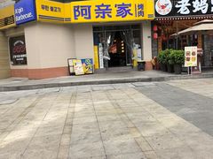 -阿亲家·韩式无限烤肉(春熙路店)