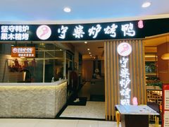 门面-守柴炉烤鸭(科华中路王府井店)
