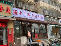 门面-津门张记包子铺(华昌道店)