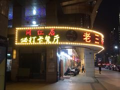 门面-老三样·美食研究中心(世贸路店)