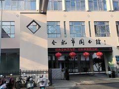 -合肥市图书馆