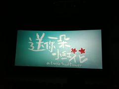 -星轶IMAX影城(九亭U天地旗舰店)