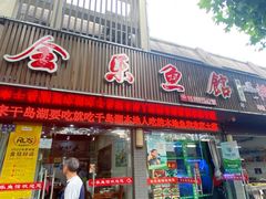 门面-全乐鱼馆·淳牌有机鱼直营店