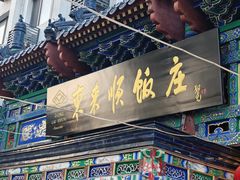 -东来顺饭庄(天坛店)