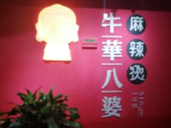-牛华八婆麻辣烫(龙湖U城店)
