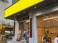 -民信老铺(人民路店)