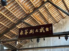 -東茅街茶馆
