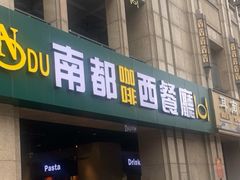 -南都咖啡西餐厅(天誉店)