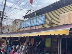 -有间冰室(侨港风情街店)