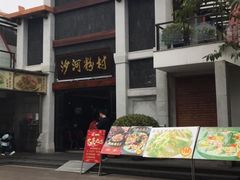 -沙河粉村·国家非遗传承(云台店)