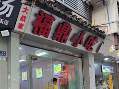 -大叔家福鼎小吃(十全街店)