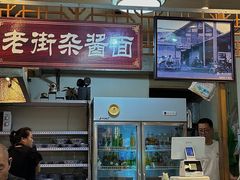-老街杂酱面(东升街店)