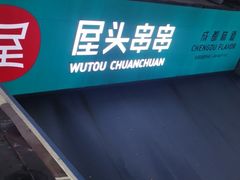 -屋头串串(新街里店)