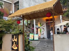-山也·私厨(岳麓店)