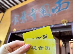 -西园寺素食(西园弄戒幢律寺店)