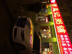 iphone_upload_pic-孟记粥铺·家常菜·烧烤·粥(亚运村店)