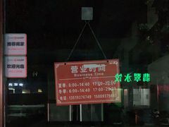 -夏家合汁(天润花园小区店)