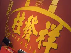 -桂发祥十八街麻花(和平路店)