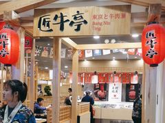 -匠牛亭·锅物烧肉放题自助(昆百大·泰业城店)