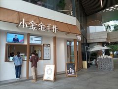 -小金金手作(金象城店)