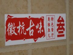 -臭桂鱼儿特色餐厅(朝晖七小区北区店)