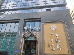 门面-中阿兰牛肉面(悦海新天地店)