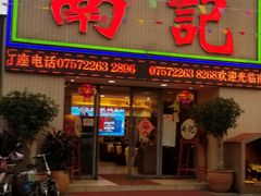 门面-寻味顺德·南记酒家·传统顺德菜·鱼生(广源路店)