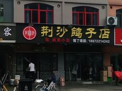 门面-龙小海荆沙鸽子店(瑞安街店)