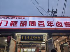 -门框胡同百年卤煮(新街口店)