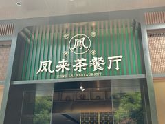 -凤来粤菜馆(珠江新城店)