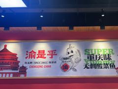 -渝是乎酸菜鱼·川渝小炒(新世界百货望京店)