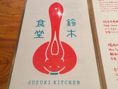 -铃木食堂(帽儿胡同店)