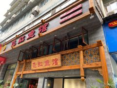 门面-飞虹鱼馆(春华路店)