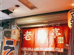 -老龙亭拉面店