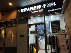 -布瑞琳洗衣(新城国际一期店)