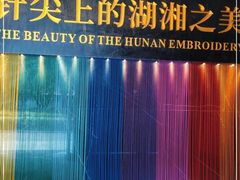 -湖南湘绣博物馆