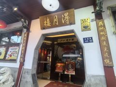 门面-得月楼·省级非遗·传统苏帮菜(观前店)