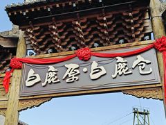 -白鹿原·白鹿仓