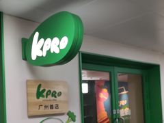 -KPRO肯律轻食(淘金店)