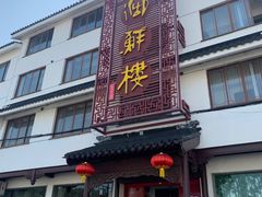 门面-湖鲜楼