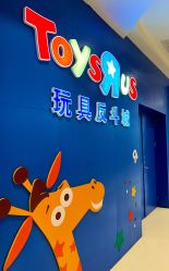 -玩具反斗城(王府井购物中心店)