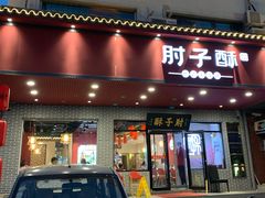 门面-肘子酥·天津菜·特色捞面(德云社店)