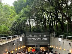 -先锋书店(五台山总店)