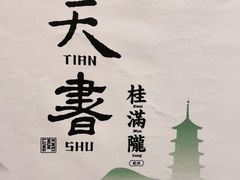 -桂满陇天书(南京德基旗舰店)