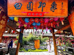 -田园印象·成都土菜院子(华阳店)