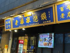 -老孙家泡馍(洒金桥店)